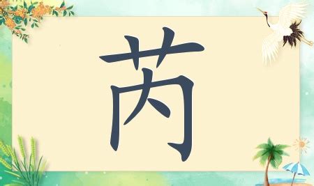 芮 名字 意思|【芮名字意思】芮字名字：優雅脱俗，藴含美好寓意